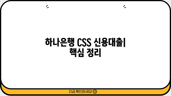 하나은행 CSS 신용대출| 최대 1억원 무보증 대출, 자격 조건부터 금리까지 상세 분석 | 하나은행, 신용대출, 무보증 대출, 대출 조건, 금리 비교