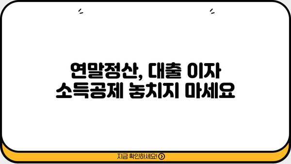 대출 갈아타기 연말정산, 놓치지 말아야 할 절세 꿀팁 | 연말정산, 대출, 절세, 소득공제