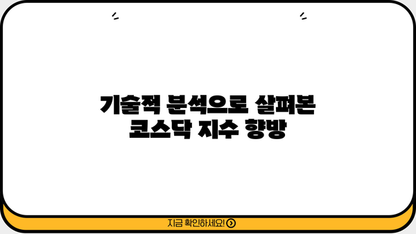 코스닥 현주가 반등, 조정기 종료 신호? | 기술적 분석, 투자 전략, 코스닥 지수, 주식 시장