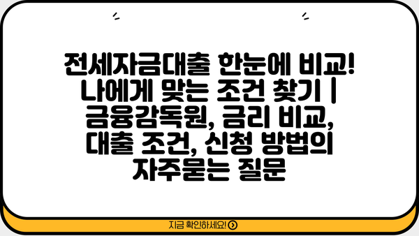 전세자금대출 한눈에 비교! 나에게 맞는 조건 찾기 | 금융감독원, 금리 비교, 대출 조건, 신청 방법