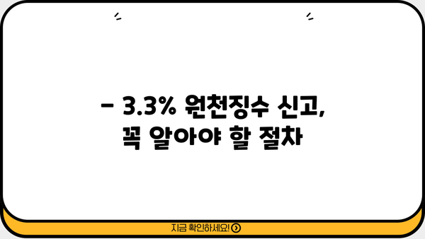 3.3% 원천징수 신고, 이렇게 하면 됩니다! | 소득세, 원천징수, 신고 방법, 절차, 주의 사항