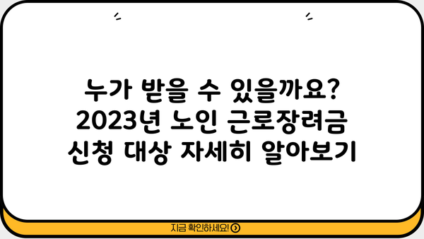 2023년 노인 근로장려금 신청 자격 완벽 가이드 | 신청 대상, 지급액, 신청 방법, 주의 사항