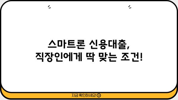 애큐온 똑똑한 직장인을 위한 스마트론 신용대출| 나에게 맞는 조건 확인하고 빠르게 이용하세요! | 신용대출, 금리 비교, 한도 조회, 간편 신청