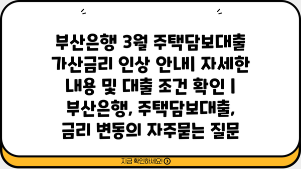 부산은행 3월 주택담보대출 가산금리 인상 안내| 자세한 내용 및 대출 조건 확인 | 부산은행, 주택담보대출, 금리 변동