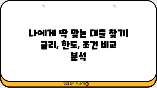 마이너스 통장, 한도대출, 신용대출 비교분석| 나에게 맞는 대출은? | 금리, 한도, 조건 비교, 신용대출 추천