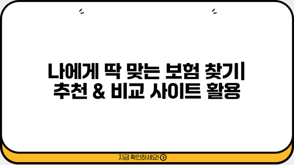 보험료 절약의 지름길! 보험 가격 비교는 필수 | 보험 추천, 비교 사이트, 견적, 팁