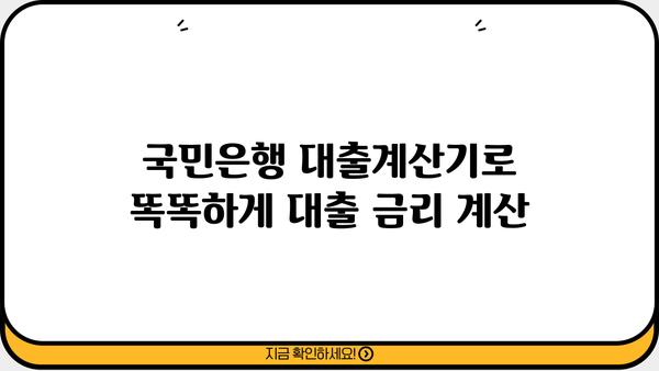 국민은행 대출계산기| 나에게 맞는 대출 조건, 한눈에 비교해보세요! | 신용대출, 주택담보대출, 전세자금대출