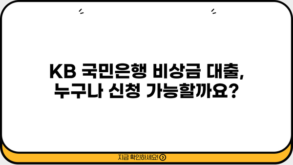 KB 국민은행 비상금 대출, 딱 맞는 자격 조건과 간편 신청 방법 알아보기 | 비상금 대출, 신용대출, 급전