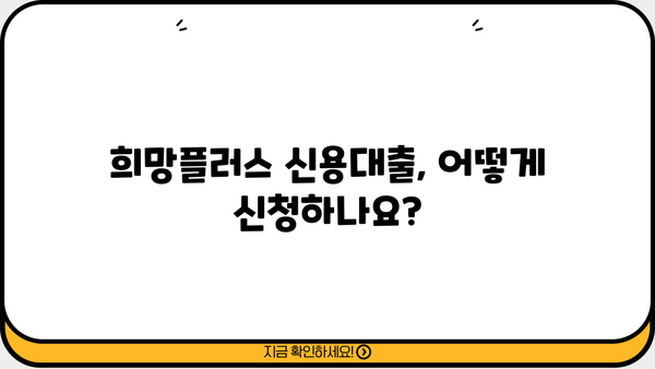 경남은행 소상공인 희망플러스 신용대출 완벽 가이드| 지원대상, 한도, 금리, 중도상환수수료까지! | 소상공인 대출, 경남은행, 희망플러스, 신용대출