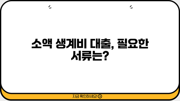 소액 생계비 대출 신청 가이드| 한도, 금리, 조건, 필요 서류 완벽 정리 | 생계비, 긴급 대출, 저금리 대출, 서민 금융