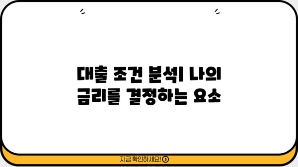 대출 금리 낮추는 방법 총정리 | 금리 비교, 조건 분석, 성공 전략