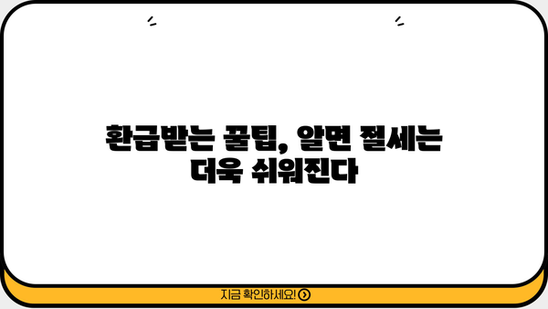 연말정산 똑똑하게 끝내는 방법| 절세 꿀팁 & 환급받는 노하우 | 연말정산, 절세, 환급, 소득공제, 세금