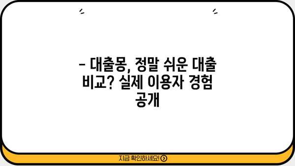 대출몽 이용 후기| 실제 이용자들이 말하는 장점과 단점 | 대출, 몽키, 후기, 비교