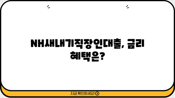 농협은행 NH새내기직장인대출| 신입사원을 위한 맞춤 대출 혜택 알아보기 | 신입사원 대출, 금리 혜택, 대출 조건