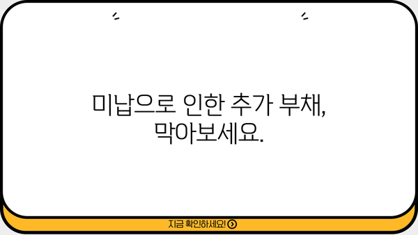 개인회생 미납, 이제 걱정하지 마세요! |  미납 해결 방법,  추가 부채 발생 방지,  전문가 상담