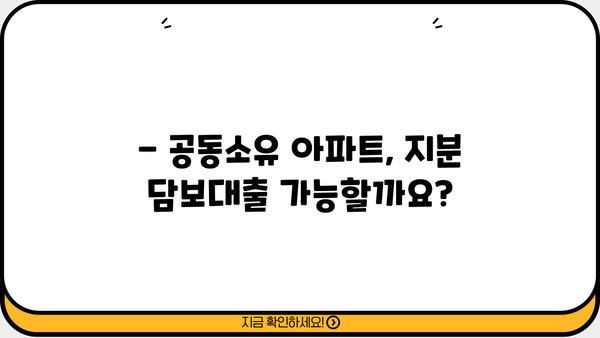 아파트 지분 담보대출, 공동명의도 가능할까요? | 공동소유, 대출 조건, 주의 사항