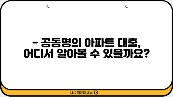 아파트 지분 담보대출, 공동명의도 가능할까요? | 공동소유, 대출 조건, 주의 사항