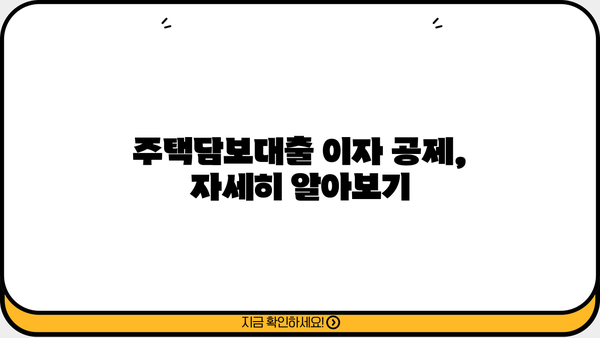 대출 이자 공제 혜택, 얼마나 받을 수 있을까요? | 소득공제, 세금 절감, 주택담보대출, 신용대출