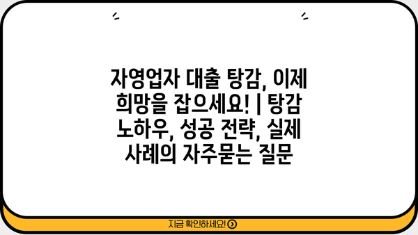 자영업자 대출 탕감, 이제 희망을 잡으세요! | 탕감 노하우, 성공 전략, 실제 사례