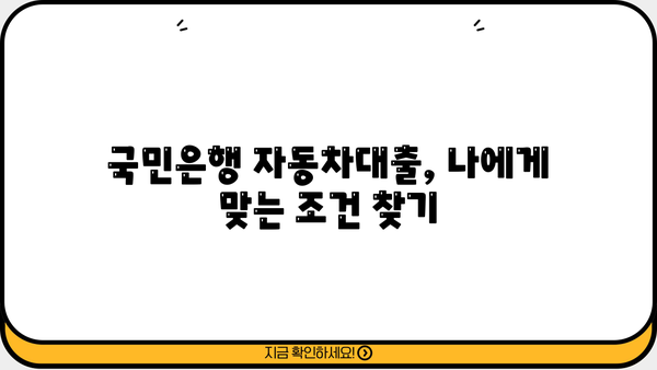 국민은행 자동차대출 이자 계산| 상환 금액과 이자 비용 예상 | 자동차대출, 금리 계산, 대출 상환