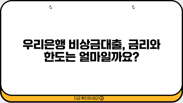 우리은행 비상금대출 신청 완벽 가이드| 조건, 방법, 필요서류 총정리 | 비상금, 대출, 신청, 조건, 서류