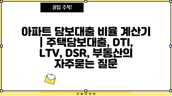 아파트 담보대출 비율 계산기 | 주택담보대출, DTI, LTV, DSR, 부동산