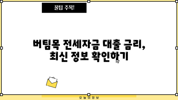 신혼부부 청년 버팀목 전세자금 대출 한도 확대 & 금리 정보 | 최신 정보, 한도, 금리 비교