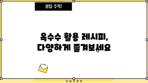 옥수수 효능, 삶는 법, 칼로리, 보관 방법 총정리 | 건강, 영양, 레시피