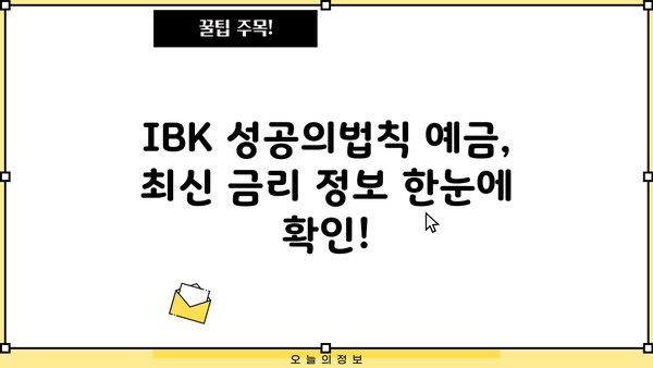 IBK 성공의법칙 예금(단기중금채(기업)) 최신 금리 확인 및 분석 | IBK기업은행, 단기 금융 상품, 기업 금융