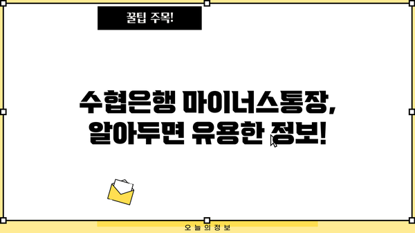 Sh 수협은행 마이너스통장 신용대출, 나에게 맞는 신청 자격은? | 신용대출, 마이너스통장, 신청 조건, 한도, 금리