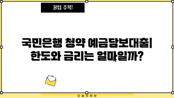 국민은행 청약(주택종합저축) 예금담보대출 완벽 가이드| 한도, 금리, 중도상환, 신용점수, 유의사항 | 주택담보대출, 주택종합저축, 금융 상품 비교