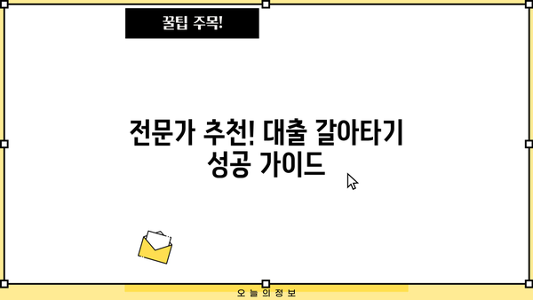 대출 갈아타기 조건 완벽 정리| 나에게 맞는 최적의 조건 찾기 | 금리 비교, 대출 상환, 신용등급, 전문가 추천