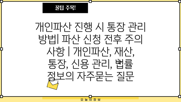 개인파산 진행 시 통장 관리 방법| 파산 신청 전후 주의 사항 | 개인파산, 재산, 통장, 신용 관리, 법률 정보