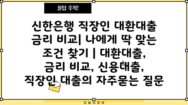 신한은행 직장인 대환대출 금리 비교| 나에게 딱 맞는 조건 찾기 | 대환대출, 금리 비교, 신용대출, 직장인 대출