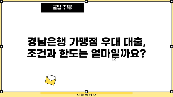 경남은행 가맹점 우대대출 총정리| 조건, 한도, 금리 혜택 & 신청 방법 | 경남은행, 가맹점 대출, 사업자 대출, 금융 정보