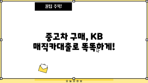 국민은행 중고차 구매, KB 매직카대출로 간편하게! | 무방문, 모바일 신청, 상세 가이드