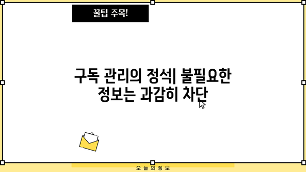 놓치면 손해! 알림 & 구독 정보 완벽 정복 가이드 | 알림 설정, 구독 관리, 정보 수집, 효율성 팁