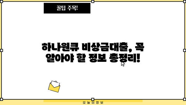 하나은행 하나원큐 비상금대출 완벽 가이드| 대상, 한도, 금리, 상환, 혜택, 금리인하요구권까지 | 비상금, 대출, 신용대출, 금융