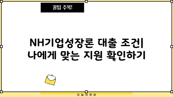 농협은행 NH기업성장론| 시설자금 & 운전자금 지원 대출 상세 가이드 | 기업 대출, 자금 조달, 사업 확장