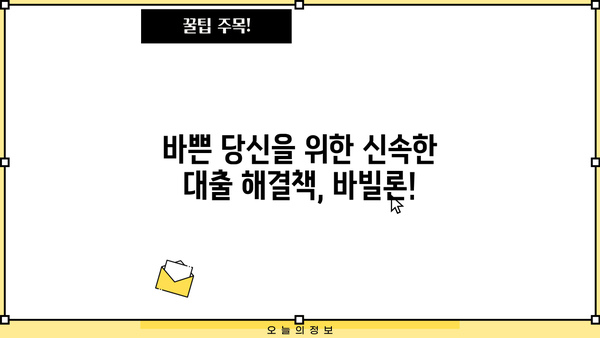 SBI저축은행 바빌론| 간편하고 빠른 대출, 지금 바로 확인하세요! |  신속대출, 간편대출, 비대면대출, 바빌론