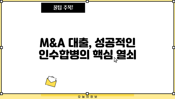 M&A 성공 전략|  M&A 대출 전문가가 알려주는 실전 가이드 | 인수합병, 금융, 투자, 전략, 딜