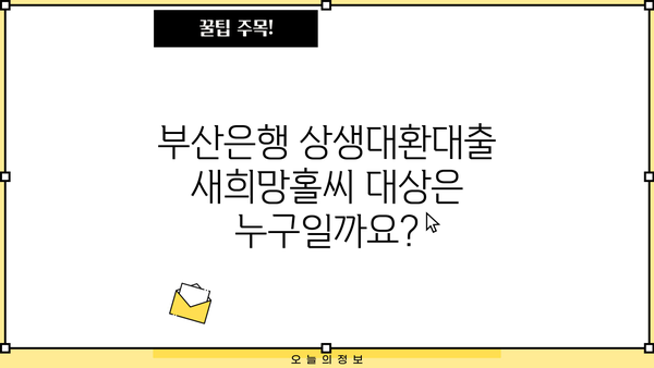 부산은행 상생대환대출 새희망홀씨 신청 완벽 가이드 | 자격조건, 정부지원, 필요 서류, 신청 방법