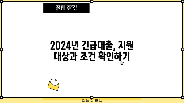 2024 연체자도 가능! 긴급생계비 소액대출 신청 방법 총정리 |  긴급대출, 소액대출, 연체자 대출, 생계비 지원