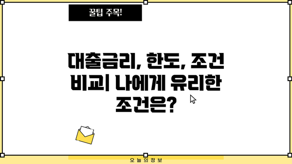 대출세상에서 나에게 맞는 대출 찾기|  대출 상품 비교 가이드 | 대출금리, 한도, 조건 비교, 신용대출, 주택담보대출, 사업자대출