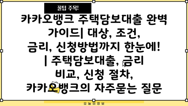 카카오뱅크 주택담보대출 완벽 가이드| 대상, 조건, 금리, 신청방법까지 한눈에! | 주택담보대출, 금리 비교, 신청 절차, 카카오뱅크