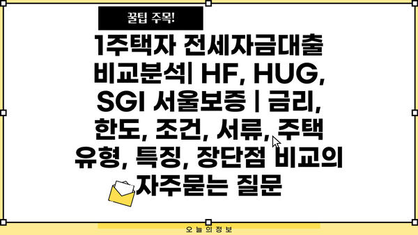 1주택자 전세자금대출 비교분석| HF, HUG, SGI 서울보증 | 금리, 한도, 조건, 서류, 주택 유형, 특징, 장단점 비교