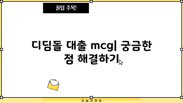 디딤돌 대출 mcg| 서울 지역 대학생, 청년 대상 자격 및 금리 정보 | 디딤돌대출, 대출조건, 금리비교