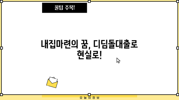 국민은행 내집마련 디딤돌대출 완벽 가이드| 자격, 한도, 금리 최신 정보 | 주택담보대출, 부동산, 주택 구매