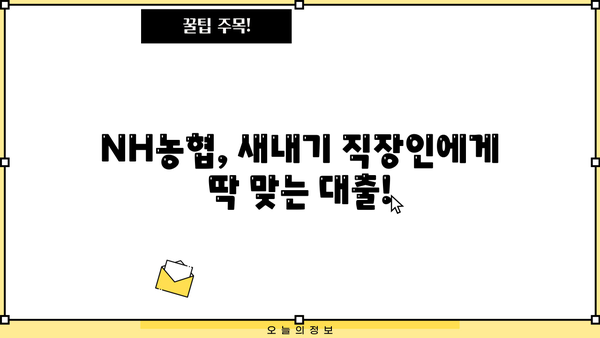 NH새내기 직장인을 위한 맞춤 대출 가이드| 조건, 금리, 신청 방법까지 | NH농협, 직장인 대출, 신용대출, 주택담보대출