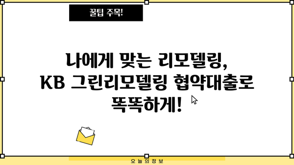 국민은행 KB 그린리모델링 협약대출| 주택 에너지 절약, 똑똑하게 시작하세요! | 에너지 효율, 리모델링, 금융 지원